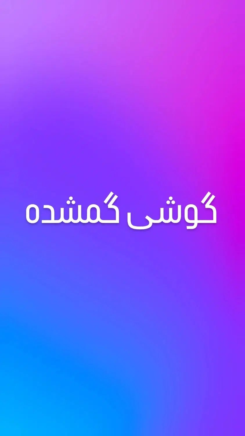 گوشی گمشده|موبایل|کرمانشاه, |دیوار