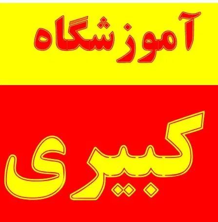 استخدام کادر دفتری خانم در آموزشگاه کبیری|استخدام اداری و مدیریت|کرج, برغان|دیوار