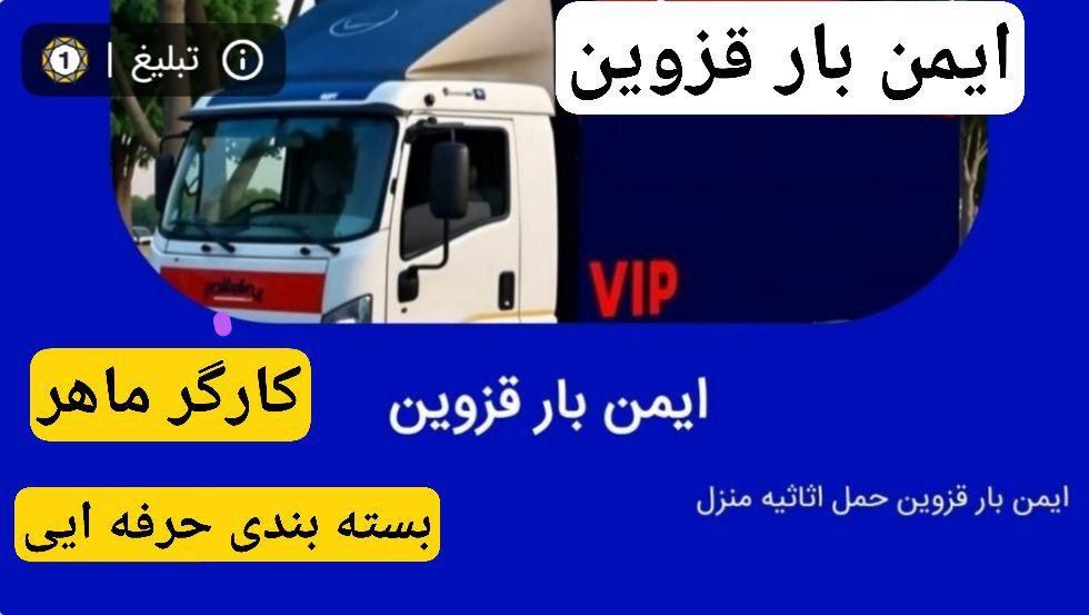باربری ایمن بار حمل اثاثیه منزل|خدمات حمل و نقل|قزوین, |دیوار
