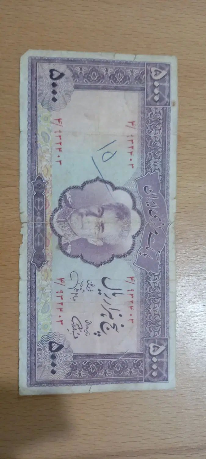اسکناس قدیمی کمیاب|کلکسیون سکه، تمبر، اسکناس|کرج, کمال‌شهر|دیوار
