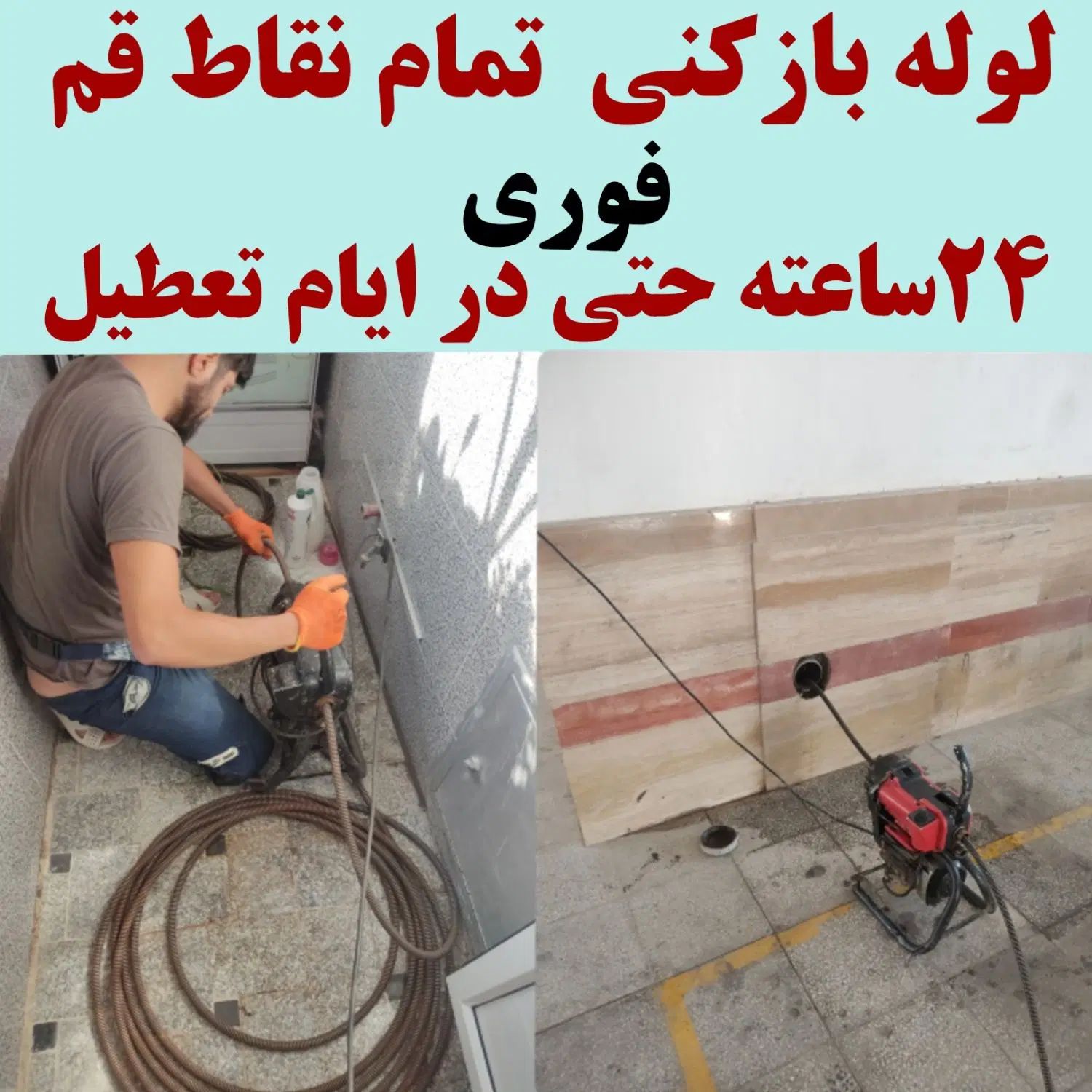 لوله بازکنی تخلیه چاه فنرزنی توحید شاه ابراهیم 24س|خدمات پیشه و مهارت|قم, نیروگاه|دیوار