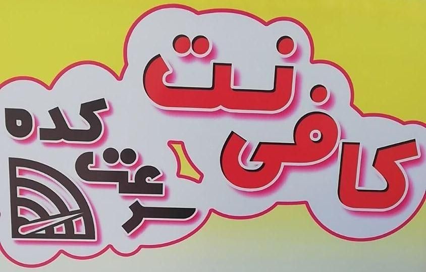 انجام خدمات اینترنتی با 10 درصد تخفیف|خدمات رایانه‌ای و موبایل|نجف‌آباد, نجف‌آباد|دیوار