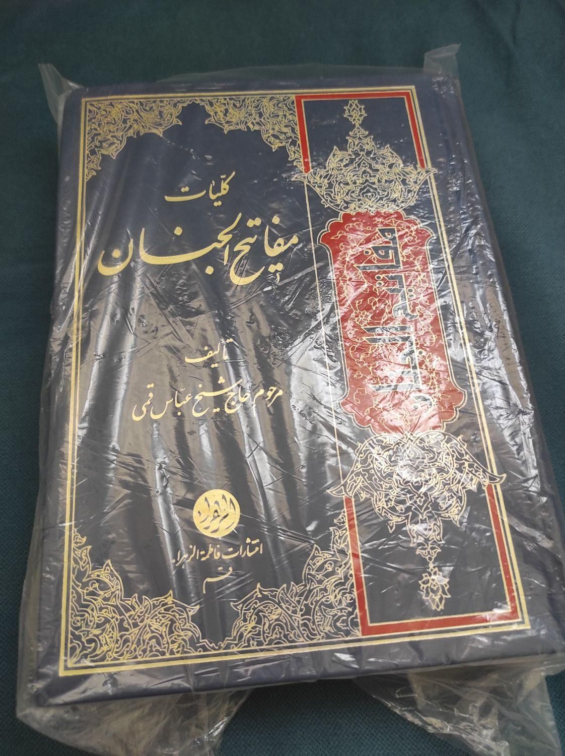 مفاتیح الجنان|کتاب و مجله مذهبی|تهران, بریانک|دیوار