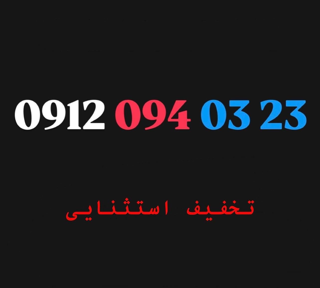 0912-094-03-23|سیم‌کارت|تهران, پاسداران|دیوار