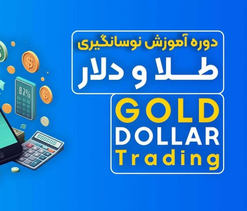 دوره نوسانگیری طلا|خدمات آموزشی|اصفهان, کشاورزی|دیوار