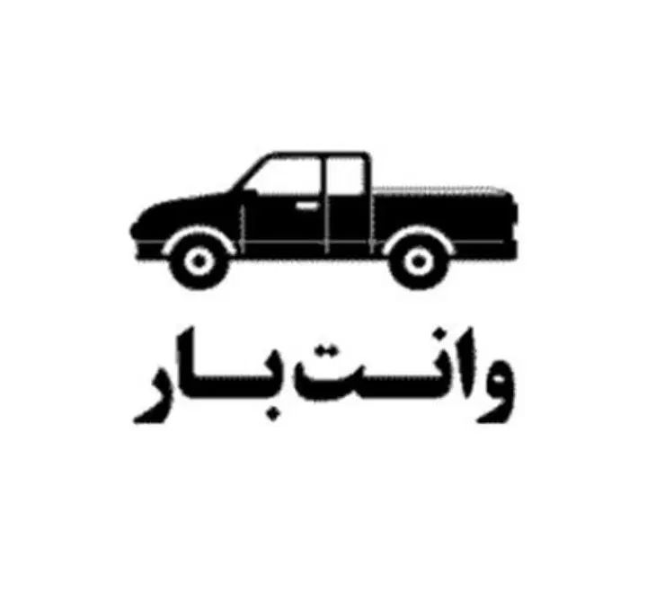 وانت بار‌«باربری سریع و مطمئن باقیمت منصفانه»|خدمات حمل و نقل|زاهدان, |دیوار