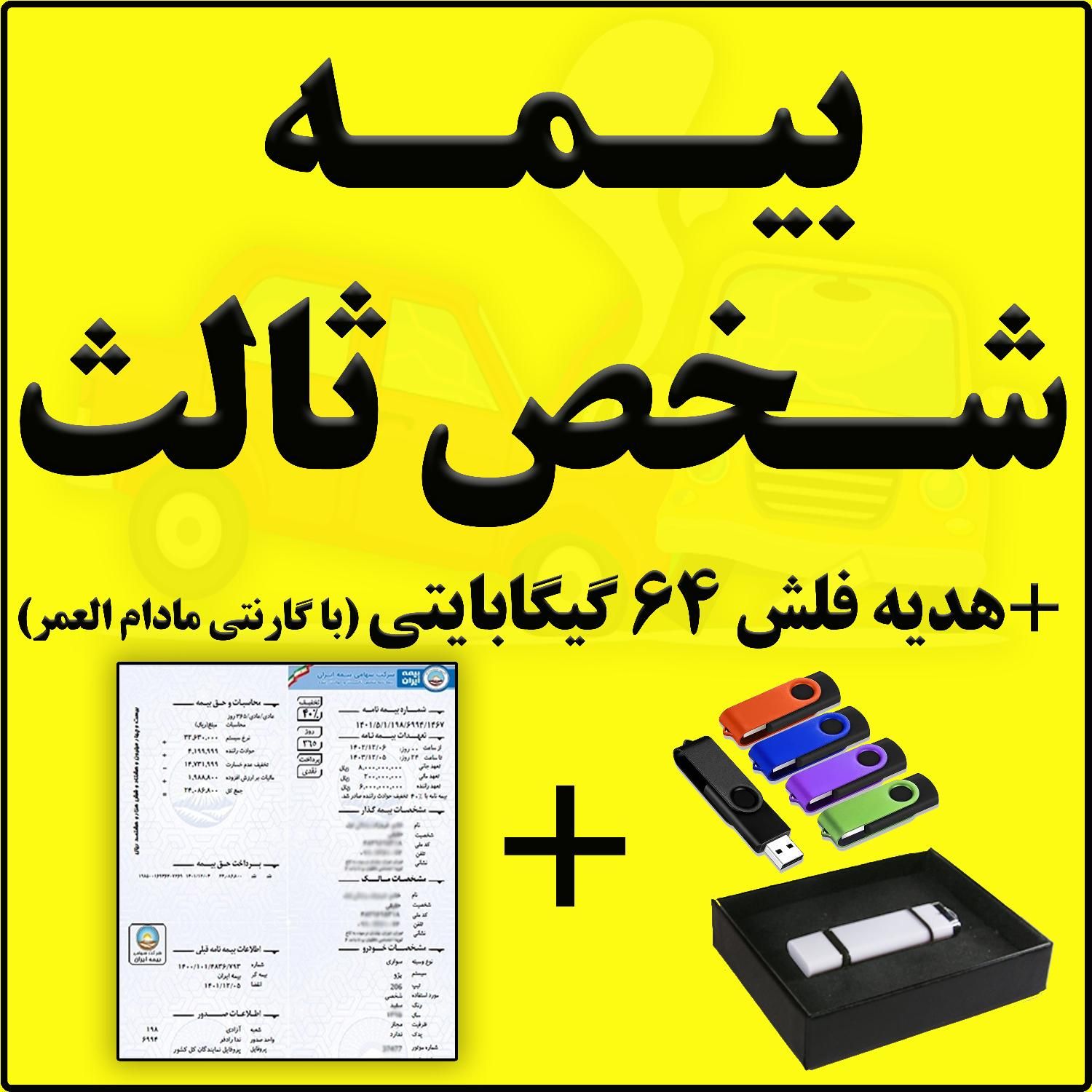 بیمه شخص ثالث با تقدیم هدیه فلش 64 گیگابایتی|خدمات مالی، حسابداری، بیمه|قم, نوقطار|دیوار