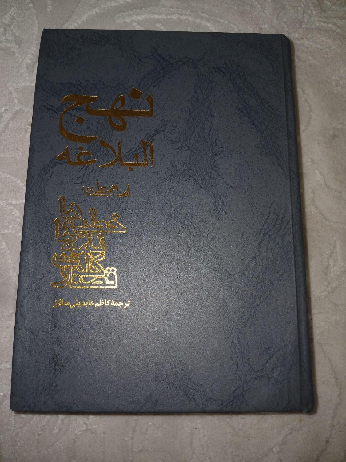 کتاب نهج البلاغه|کتاب و مجله مذهبی|تهران, طرشت|دیوار