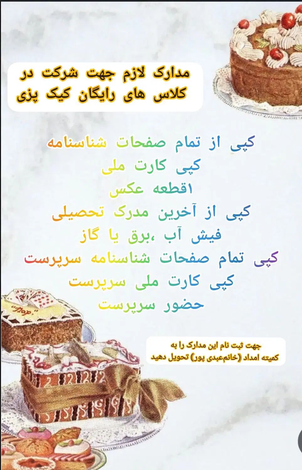 آموزش رایگان شیرینی پزی ویژه مددجویان کمیته امداد|خدمات آموزشی|ایذه, |دیوار