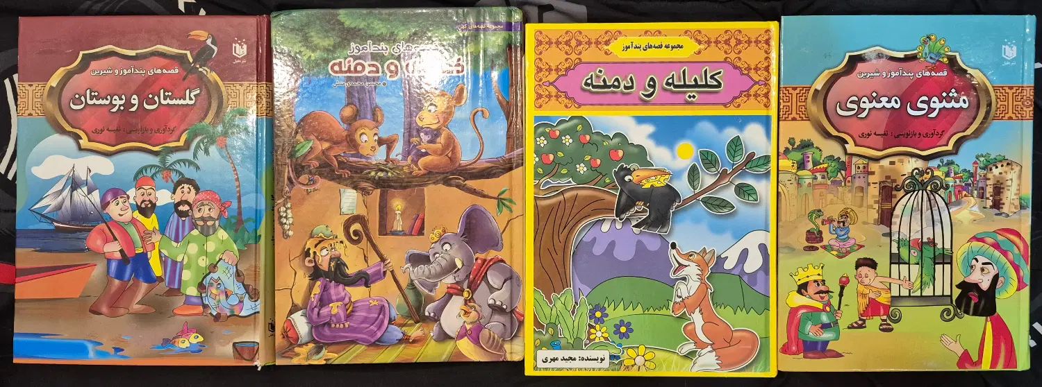 ۴ کتاب کلیله و دمنه، مثنوی و معنوی، گلستان وبوستان|کتاب و مجله ادبی|گرگان, |دیوار
