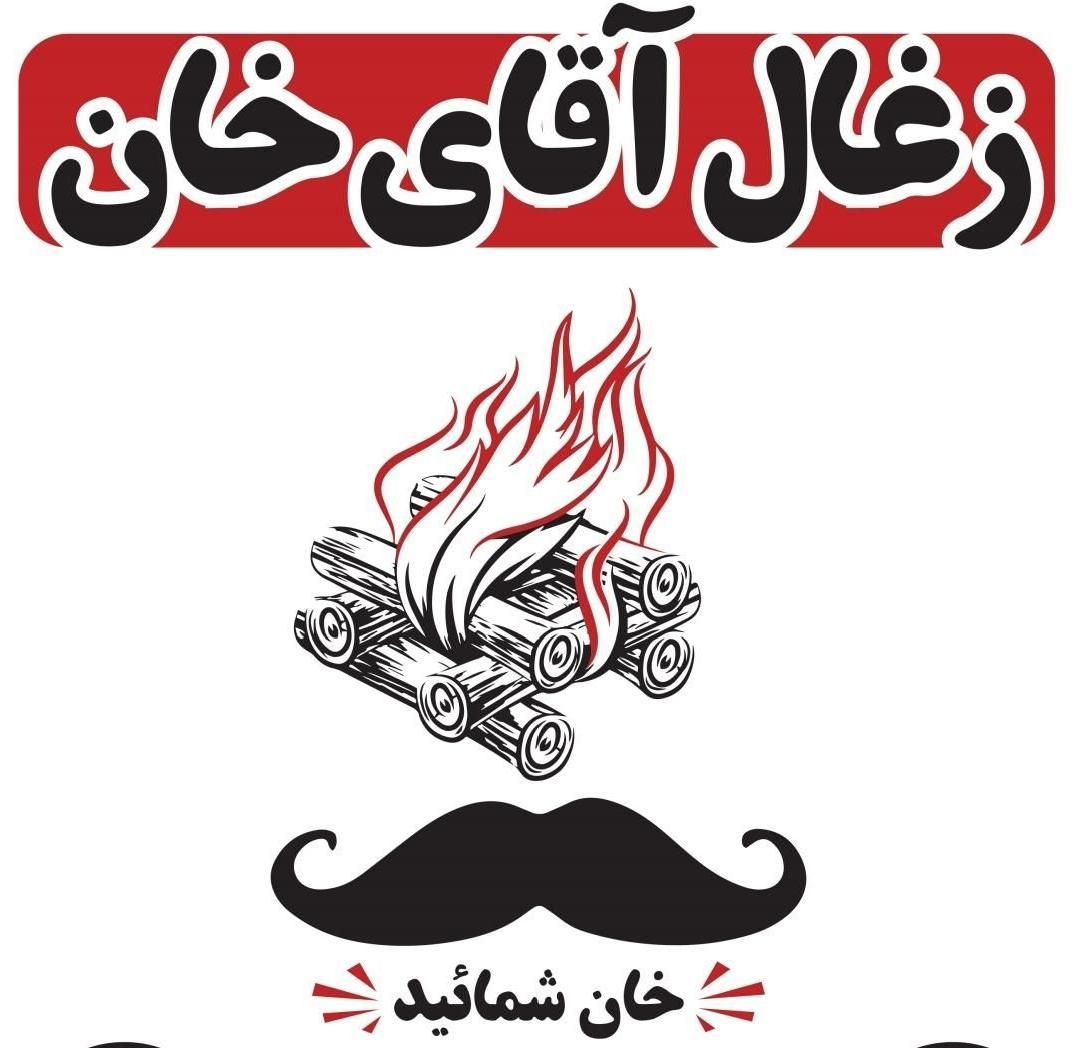 انواع ذغال کبابی آقای خان|عمده‌فروشی|شیراز, شهرک کوشکک|دیوار