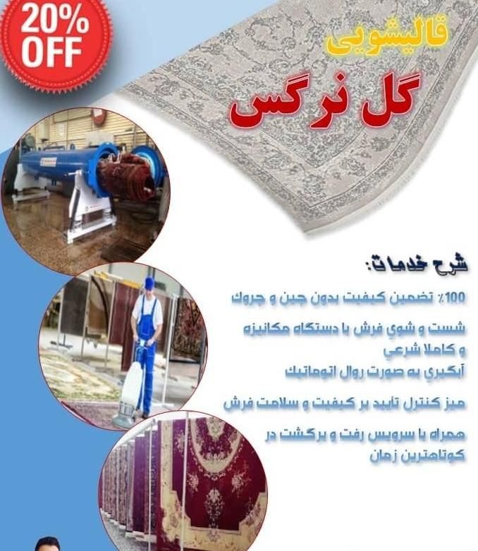 .قالیشویی گل نرگس.|خدمات نظافت|شوشتر, |دیوار