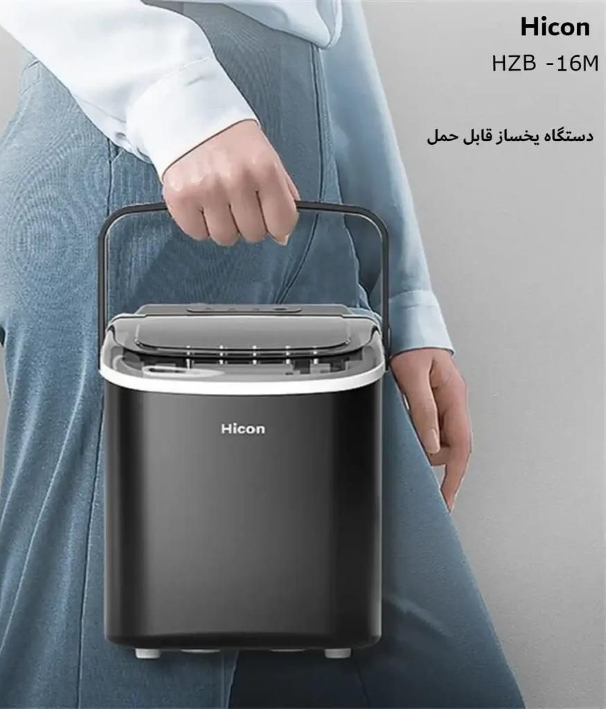 دستگاه یخ ساز HICON HZB 16M|یخچال و فریزر|تهران, جنت‌آباد مرکزی|دیوار