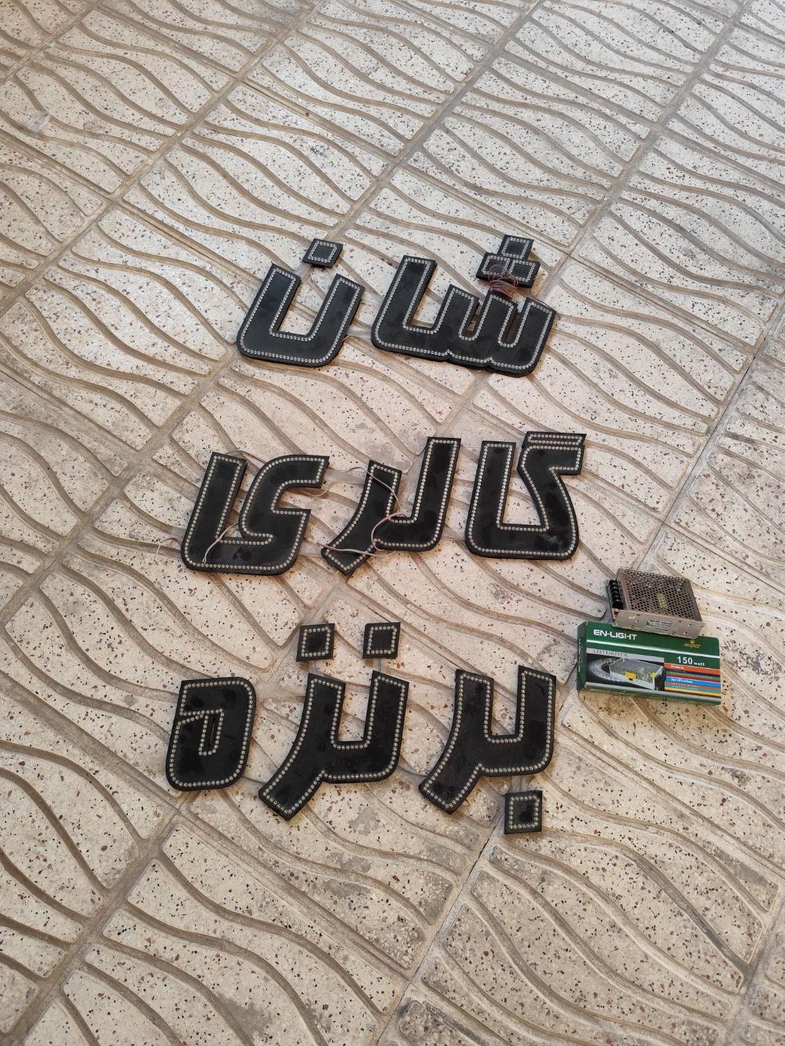 تابلو ال ای دی|فروشگاه و مغازه|اصفهان, باغ فدک|دیوار