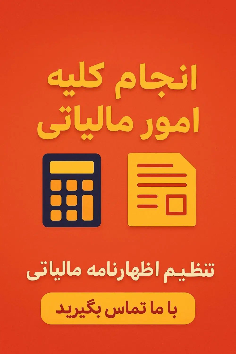 ثبت اظهارنامه مالیاتی،کاهش مالیات و تبصره ماده ۱۰۰|خدمات مالی، حسابداری، بیمه|مشهد, وکیل‌آباد|دیوار