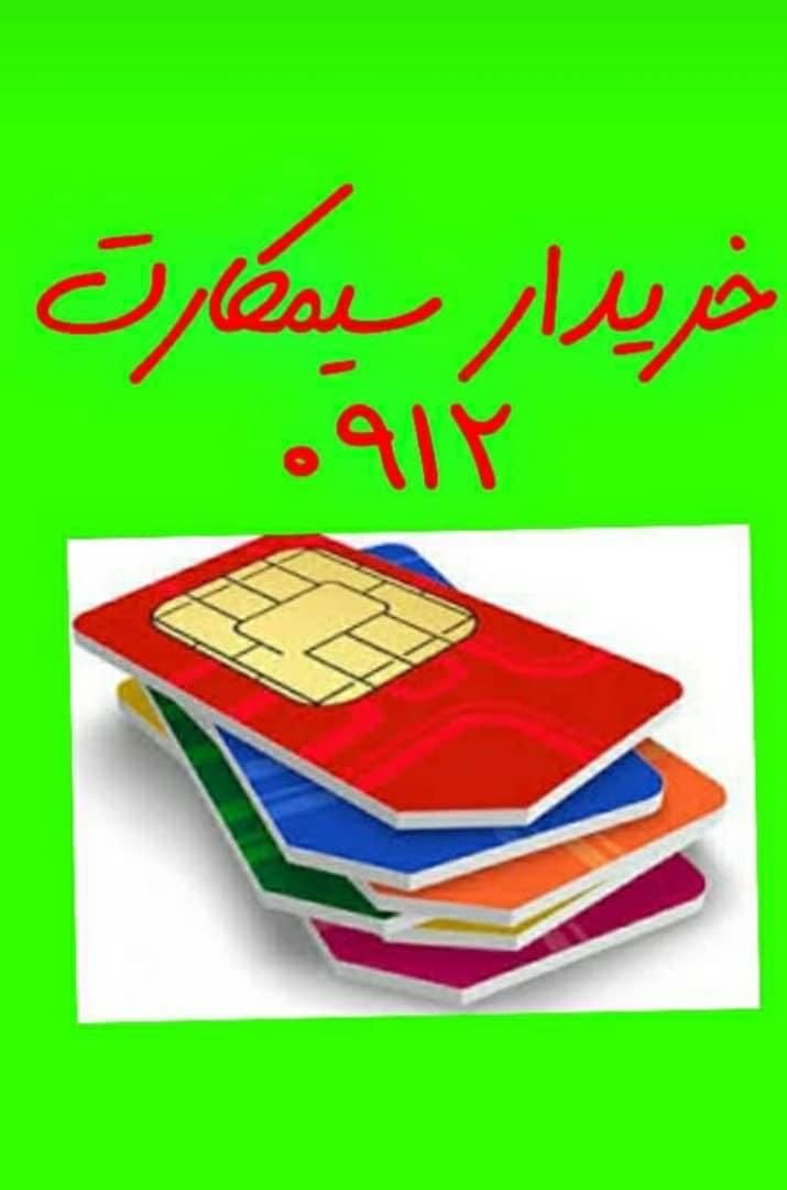 خریدار سیم کارت ۰۹۱۲|خدمات رایانه‌ای و موبایل|تهران, شهران شمالی|دیوار