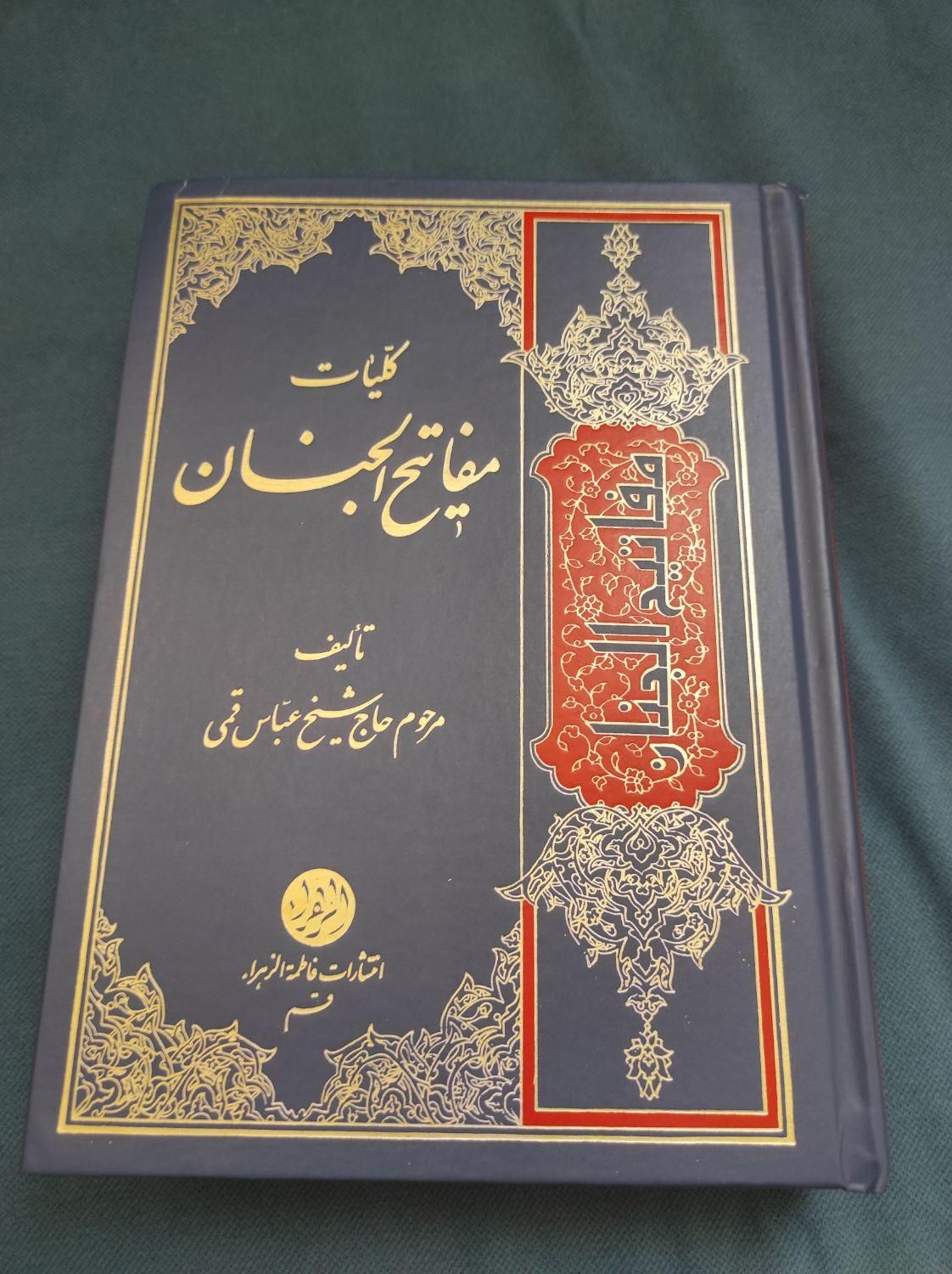 مفاتیح الجنان|کتاب و مجله مذهبی|تهران, بریانک|دیوار