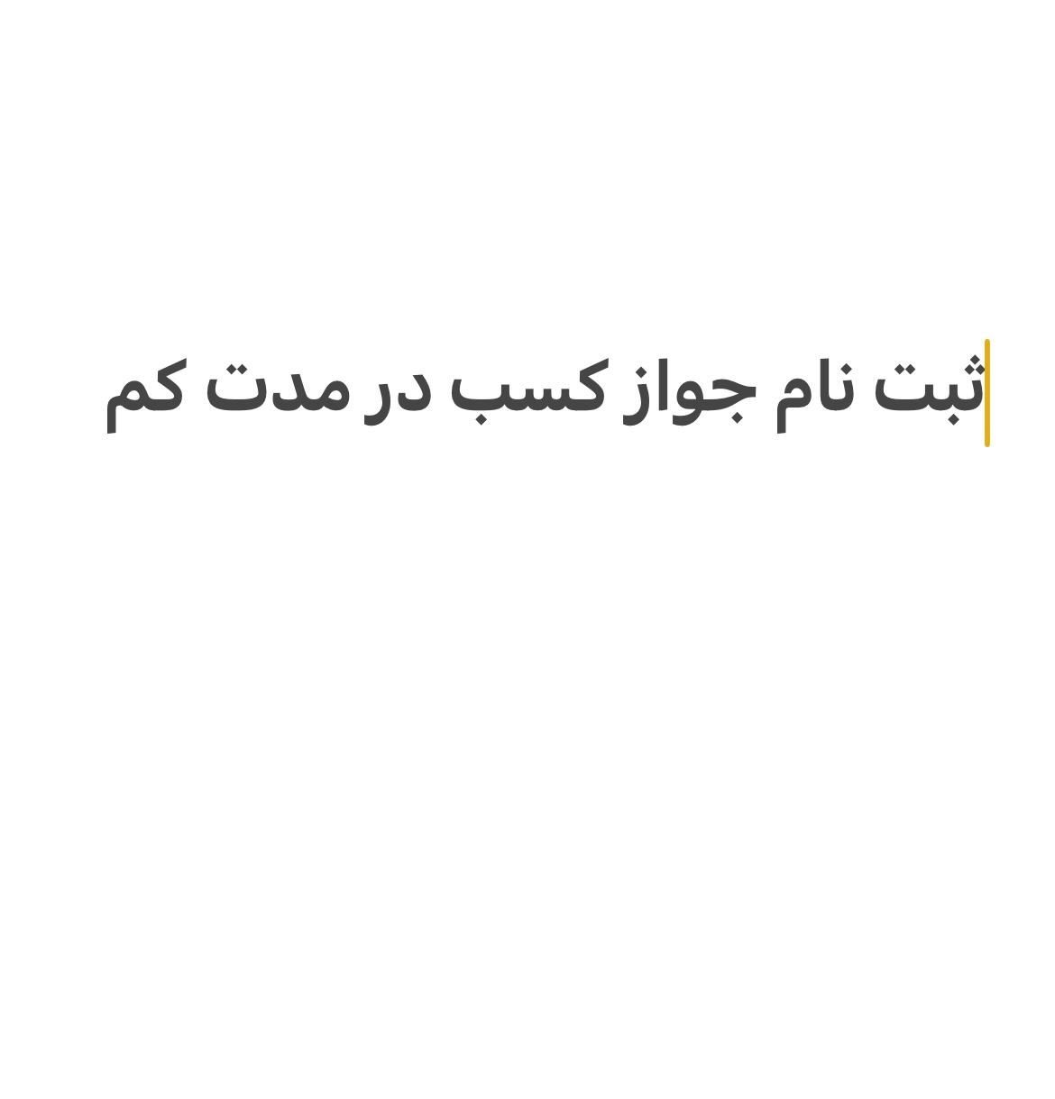 ثبت نام جواز کسب در مدت کم|خدمات رایانه‌ای و موبایل|تهران, خواجه نظام الملک|دیوار