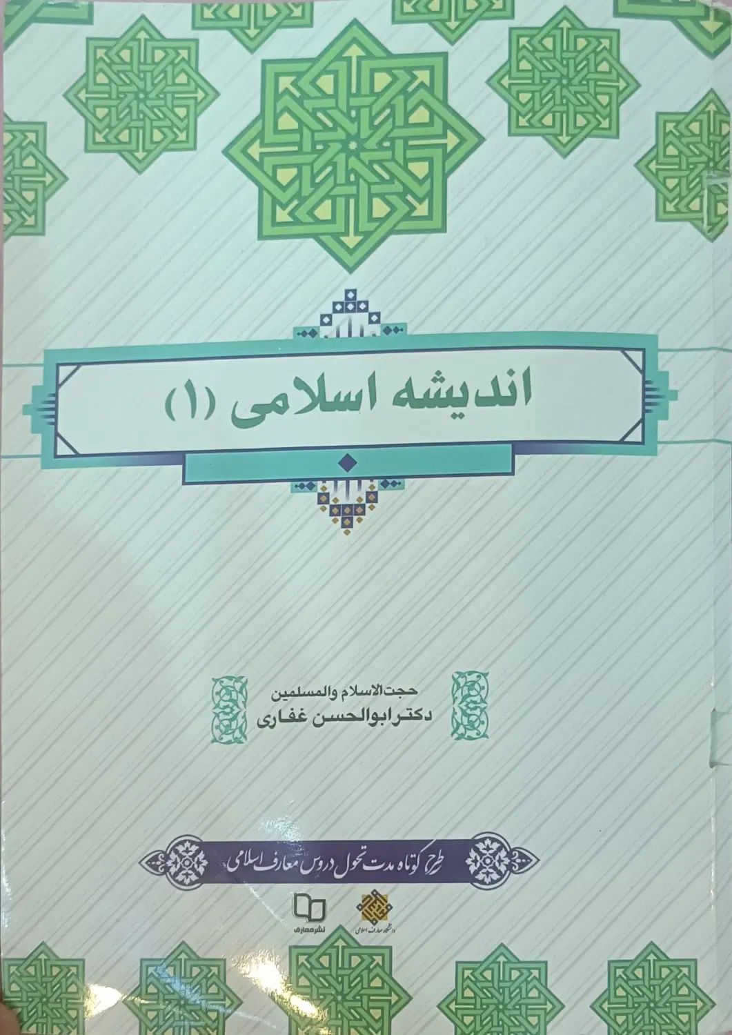 کتاب اندیشه اسلامی ۱ غفاری|کتاب و مجله آموزشی|مشهد, فارغ التحصیلان|دیوار