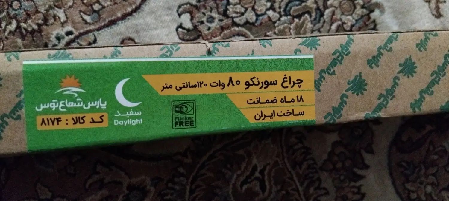 براکت ۸۰ وات ۱۲۰ پارس شعاع خطی مهتابی|لامپ و چراغ|مشهد, موسوی قوچانی|دیوار