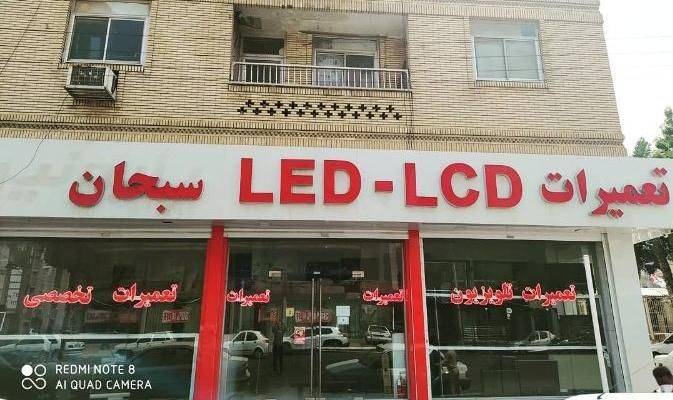 تعمیرات تخصصی تلویزیون ال ای دی LED ال سی دی LCD|خدمات پیشه و مهارت|رشت, رشتیان|دیوار