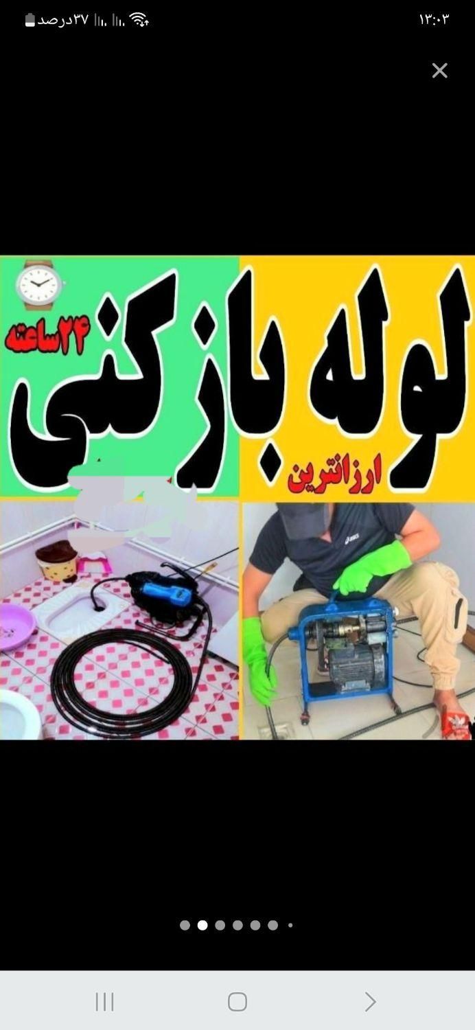 لوله بازکن کل شهر100%تضمیمی بدون۱سیدرفع نم چاه|خدمات پیشه و مهارت|مشهد, محله سرافرازان|دیوار