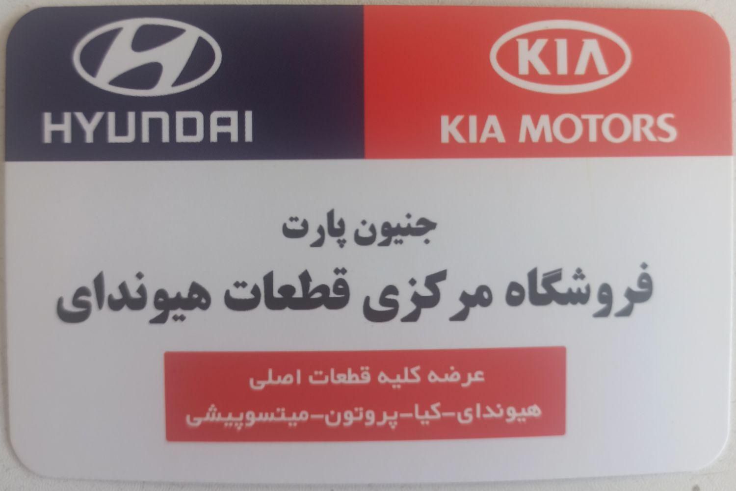 فروش قطعات جانبی هیوندا  و کیا|قطعات یدکی و لوازم جانبی|مشهد, کوشش|دیوار