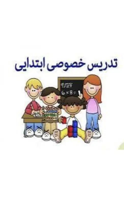 تدریس خصوصی دروس ابتدایی توسط مدرس خانم|خدمات آموزشی|فردیس, ثابتی|دیوار