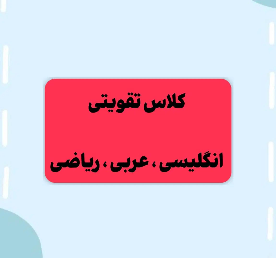 کلاس تقویتی همه مقاطع تحصیلی در آموزشگاه|خدمات آموزشی|سهند, |دیوار
