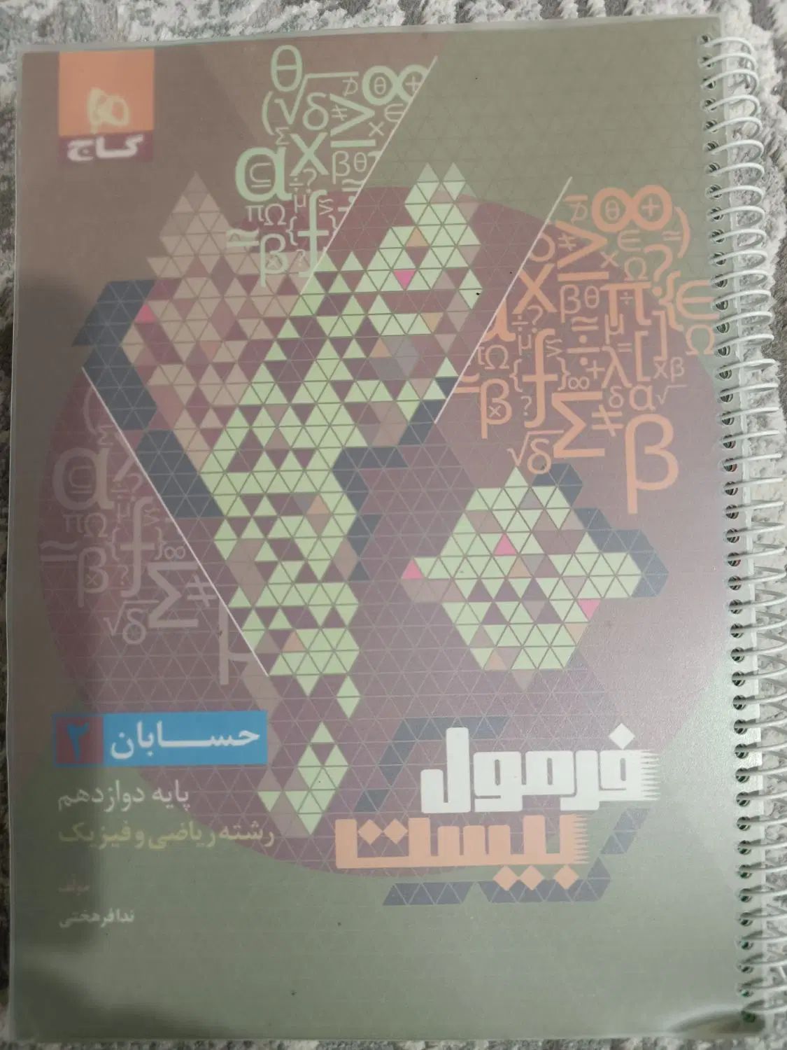 فرمول بیست حسابان دوازدهم|کتاب و مجله آموزشی|تهران, ایران|دیوار