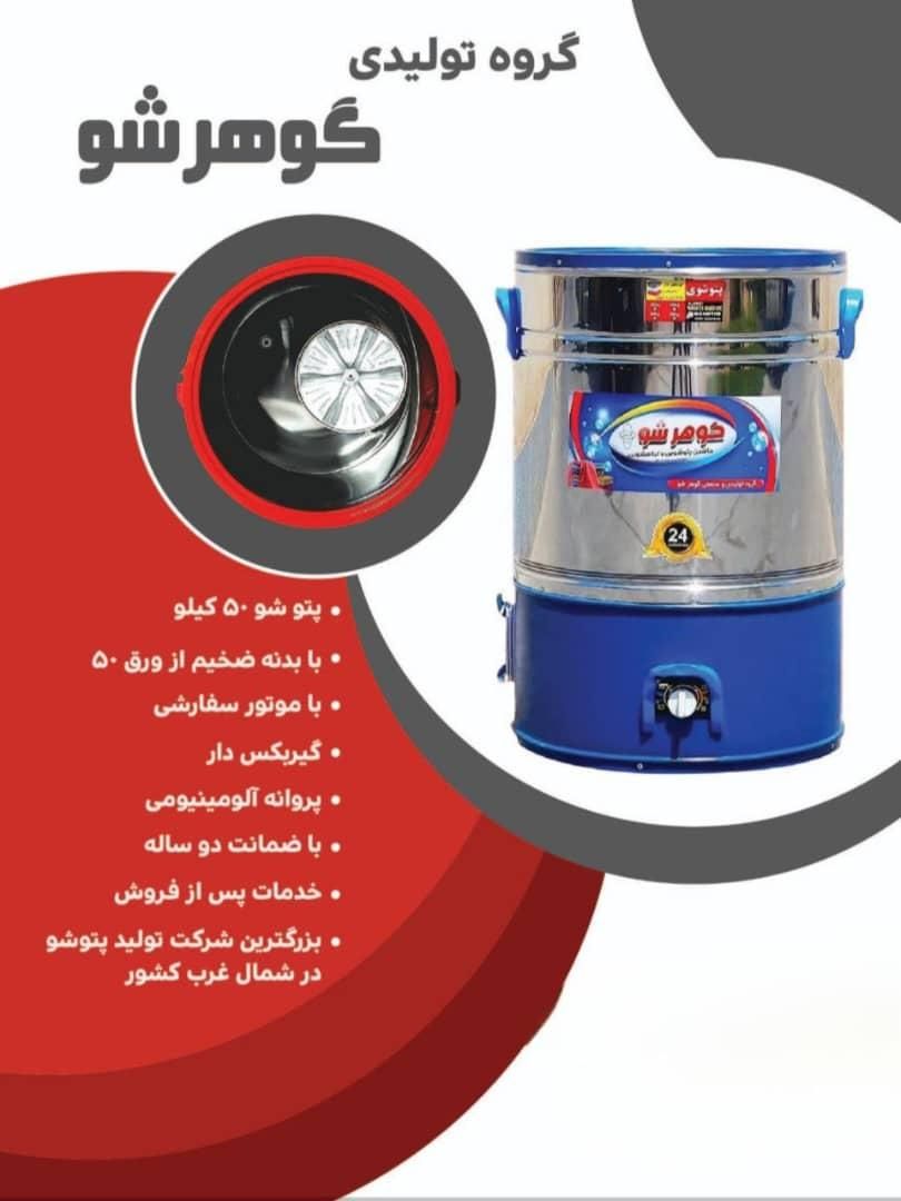 پتوشور/پروانه آلمینیوم/گارانتی شرکت3سال/50کیلوو35|ماشین لباسشویی و خشک‌کن لباس|زاهدان, |دیوار