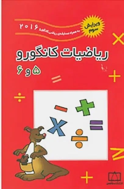 ریاضیات کانگورو ۵ و ۶ تیزهوشان|کتاب و مجله آموزشی|مشهد, سجاد شهر|دیوار
