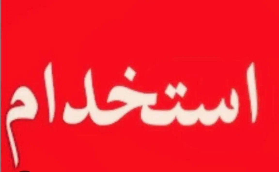 نیازمند پرستار(نیروی خدماتی) در مرکز اموزشی|استخدام درمانی، زیبایی، بهداشتی|بجنورد, |دیوار