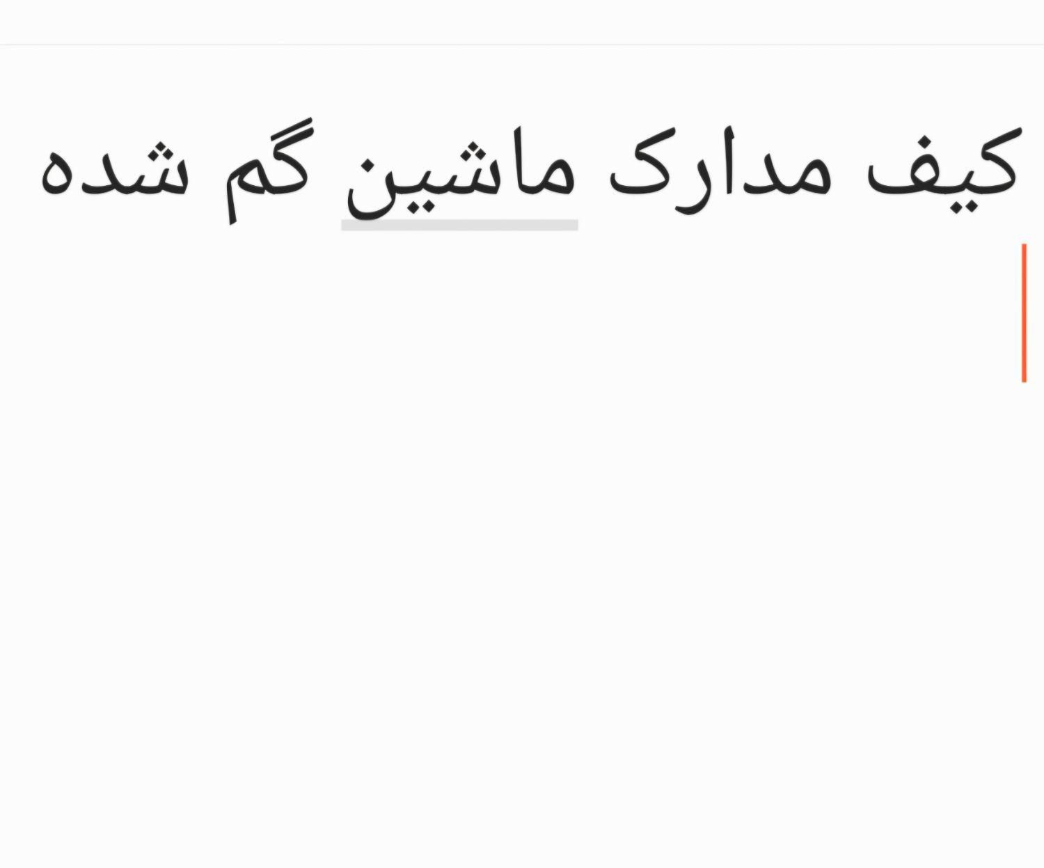 کیف حاوی مدارک ماشین گم شده ب نام برزو علی حسینی|اشیا|تهران, گمرک|دیوار
