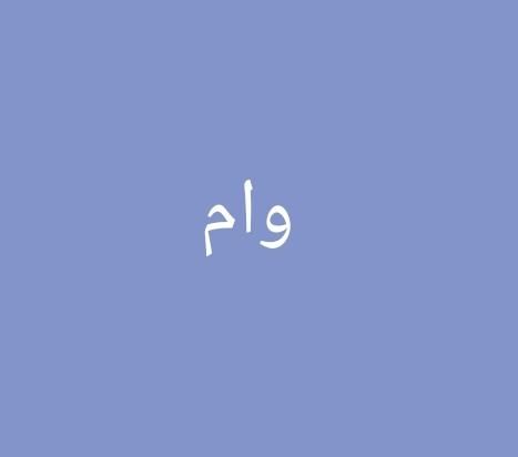 وام بلو بانک|خدمات مالی، حسابداری، بیمه|مرودشت, ابوذر شمالی‎|دیوار