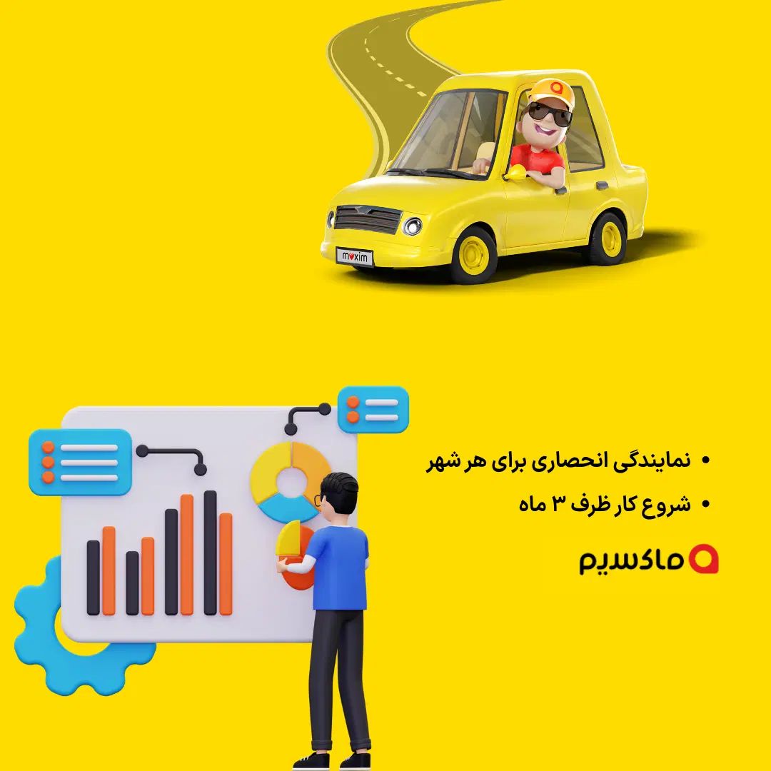اعطای نمایندگی تاکسی اینترنتی ماکسیم در شهر گلوگاه|استخدام اداری و مدیریت|گلوگاه, |دیوار