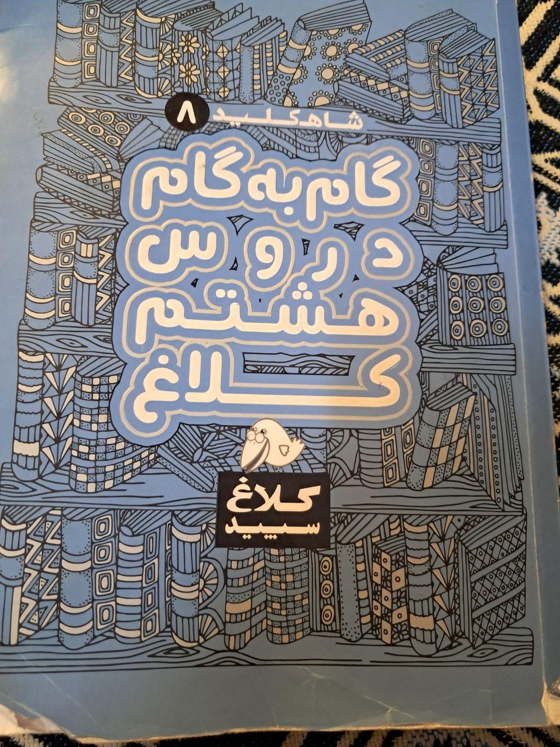 گام به گام سال هشتم|کتاب و مجله آموزشی|مشهد, شهرک امام هادی (شهرک غرب)|دیوار
