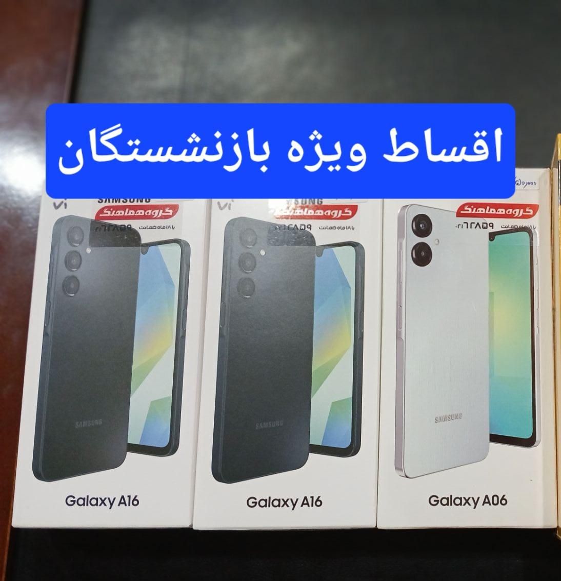 سامسونگ A16و.... ویژه بازنشستگان در فروشگاه اتحاد|موبایل|کرج, شهرک فهمیده|دیوار