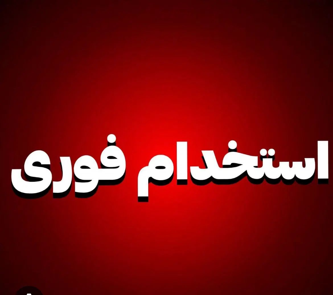 استخدام سالن کار فست فود|استخدام خدمات فروشگاه و رستوران|تهران, سهروردی|دیوار