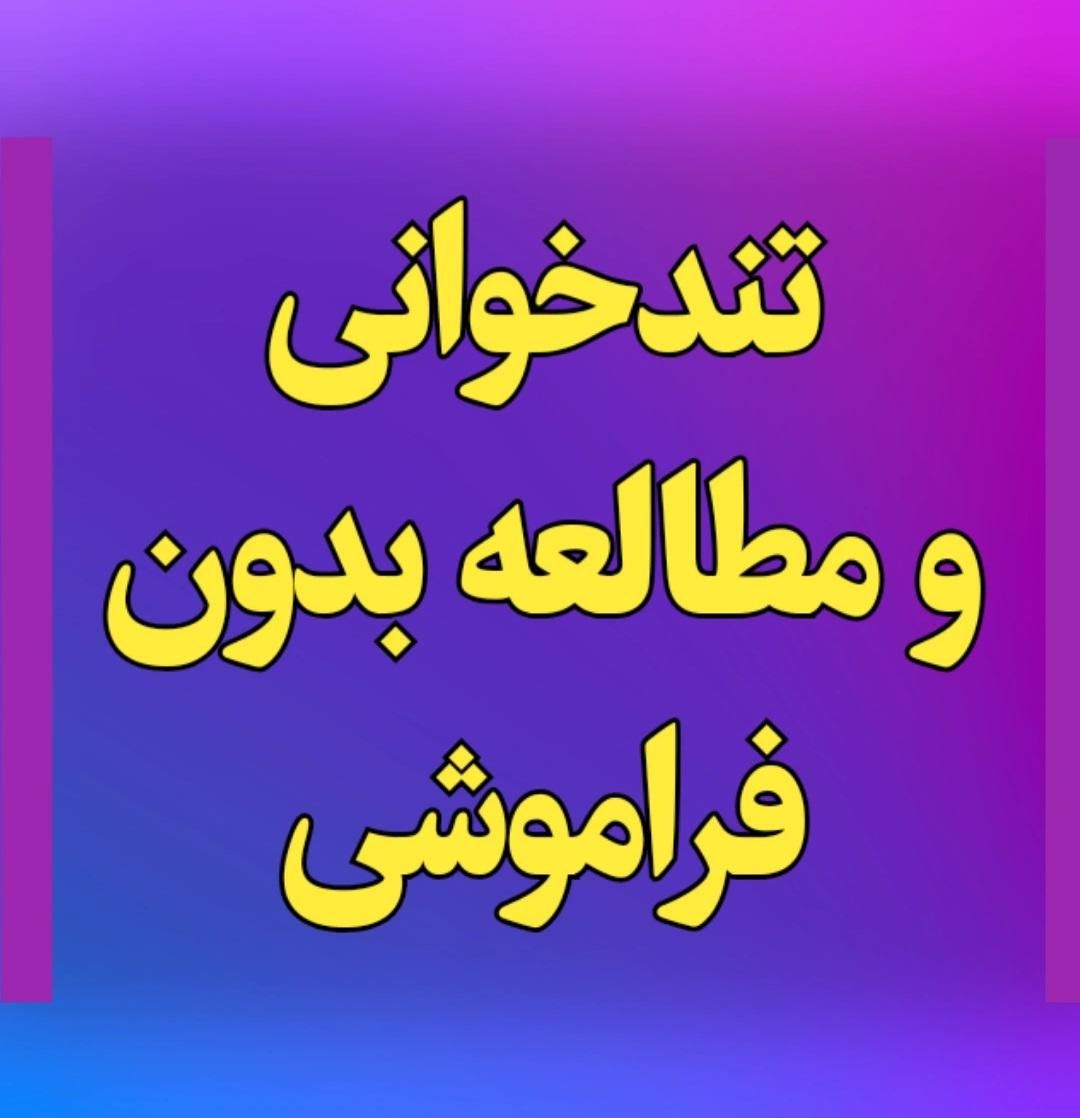 تندخوانی و مطالعه ی حرفه ای بدون فراموشی|خدمات آموزشی|سنندج, |دیوار