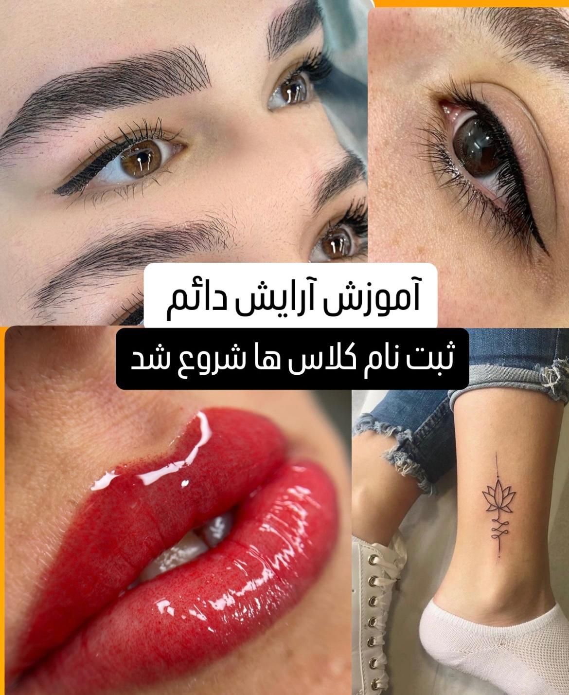 آموزش تاتو صورت حرفه ای|خدمات آرایشگری و زیبایی|فسا, |دیوار