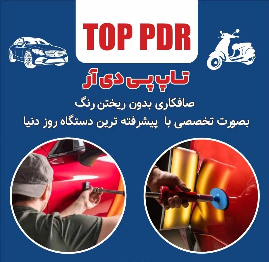 صافکاری پی دی آر تخصصی PDR بیرنگی خودرو و موتور|خدمات موتور و ماشین|تهران, گمرک|دیوار