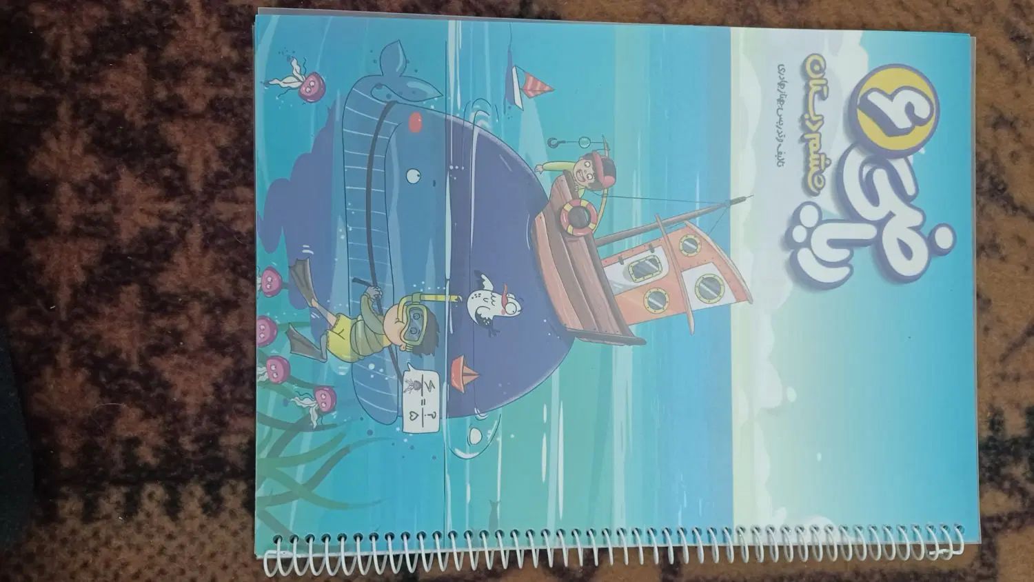پرش ششم دبستان|کتاب و مجله آموزشی|اصفهان, باغ فردوس|دیوار