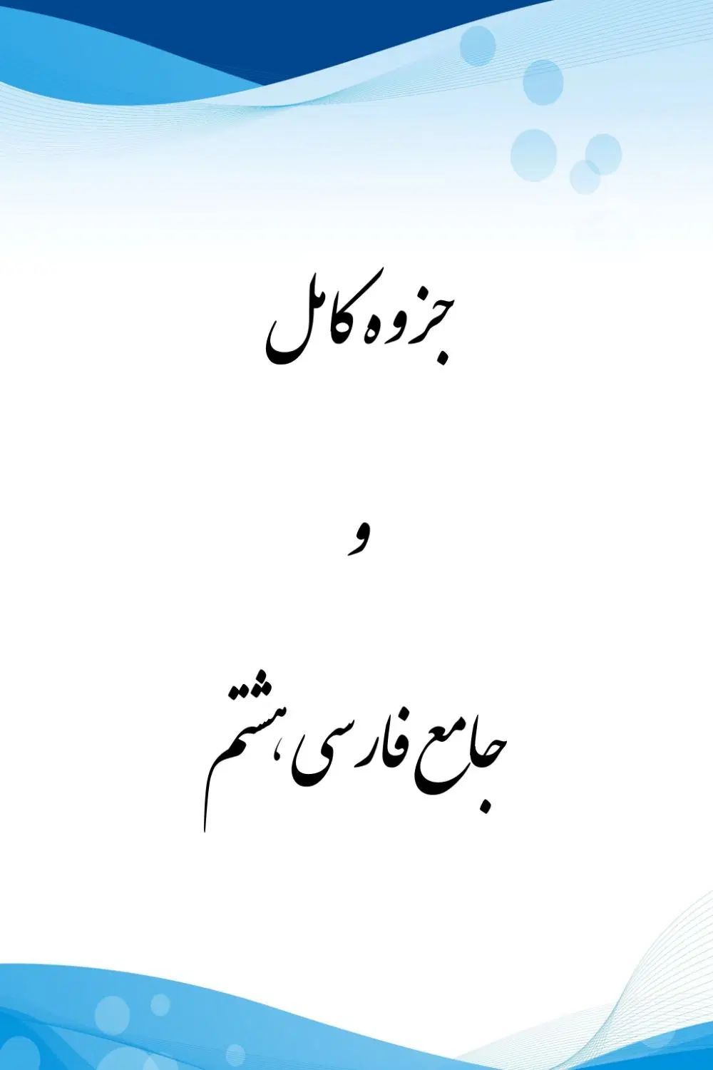 جزوه فارسی هشتم به صورت PDF|کتاب و مجله آموزشی|تهران, هروی|دیوار