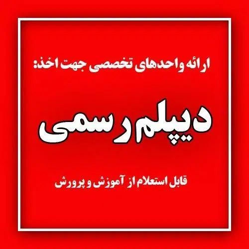 دیپلم آسان، دیپلم فوری|خدمات آموزشی|کرج, گلشهر|دیوار