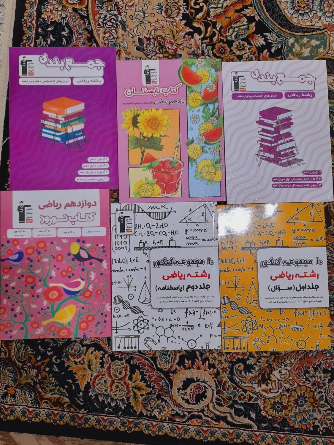 کتاب کمک درسی رشته ریاضی|کتاب و مجله آموزشی|نسیم‌شهر, |دیوار