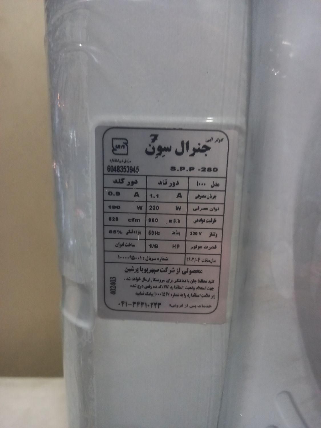 سلام  کولر ابی جنرال فروشی|کولر آبی|تهران, آشتیانی|دیوار
