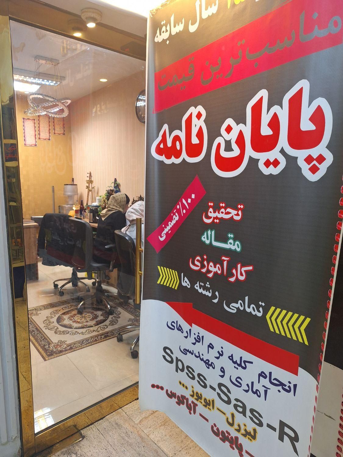 انجام تخصصی پایان نامه مقاله پروژه همه رشتها و چاپ|خدمات آموزشی|تهران, فلسطین (میدان انقلاب)|دیوار