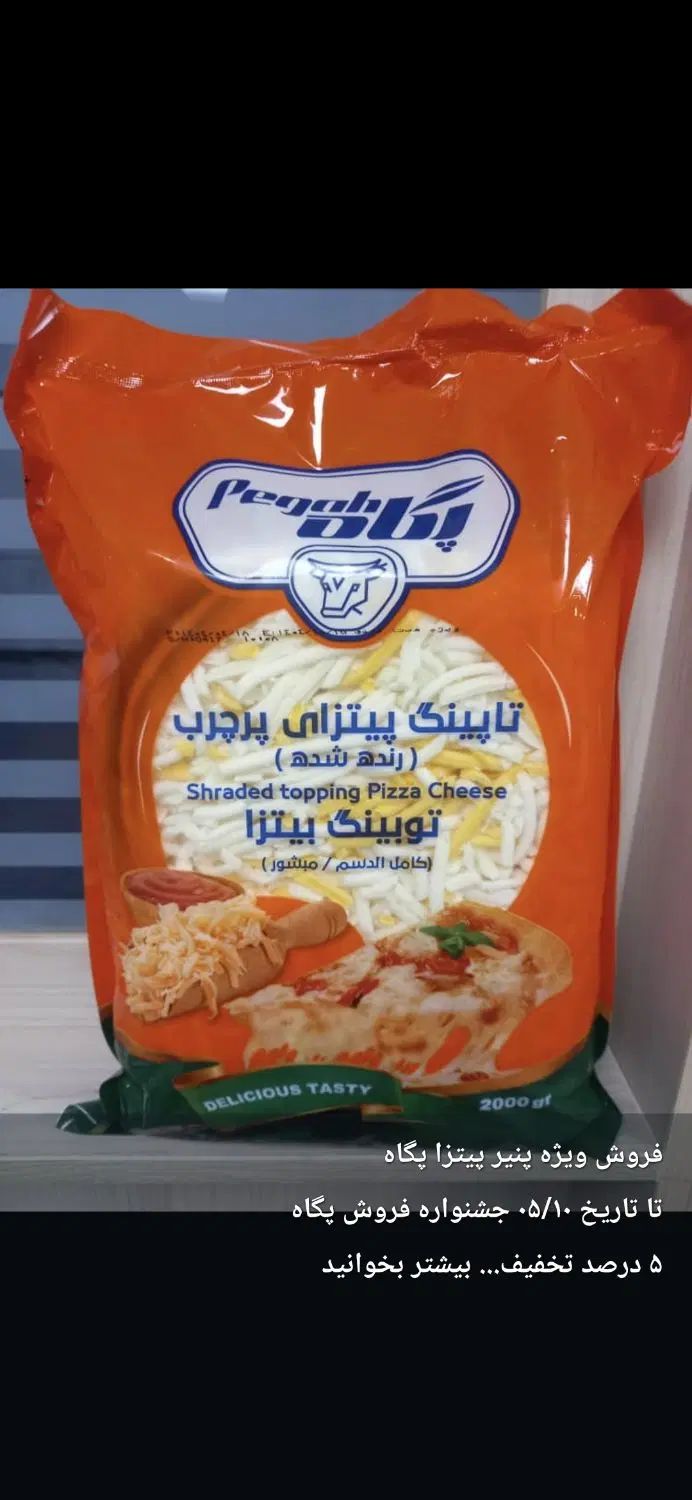 پنیر پیتزا پگاه و مطهر مستقیم از کارخانه|خوردنی و آشامیدنی|تهران, تهرانسر شرقی|دیوار