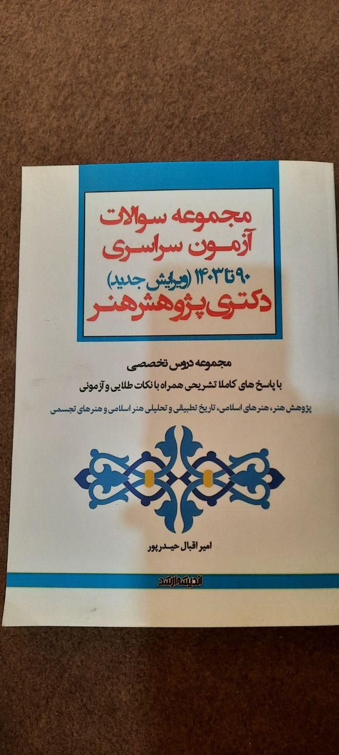 بسته دکتری پژوهش هنر (زیر قیمت--ارسال رایگان)|کتاب و مجله آموزشی|تهران, فلسطین (میدان انقلاب)|دیوار